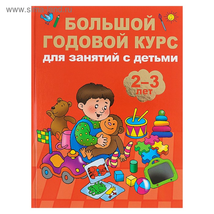 Большой годовой курс для занятий с детьми 2-3 года. Малышкина М. В. - Фото 1