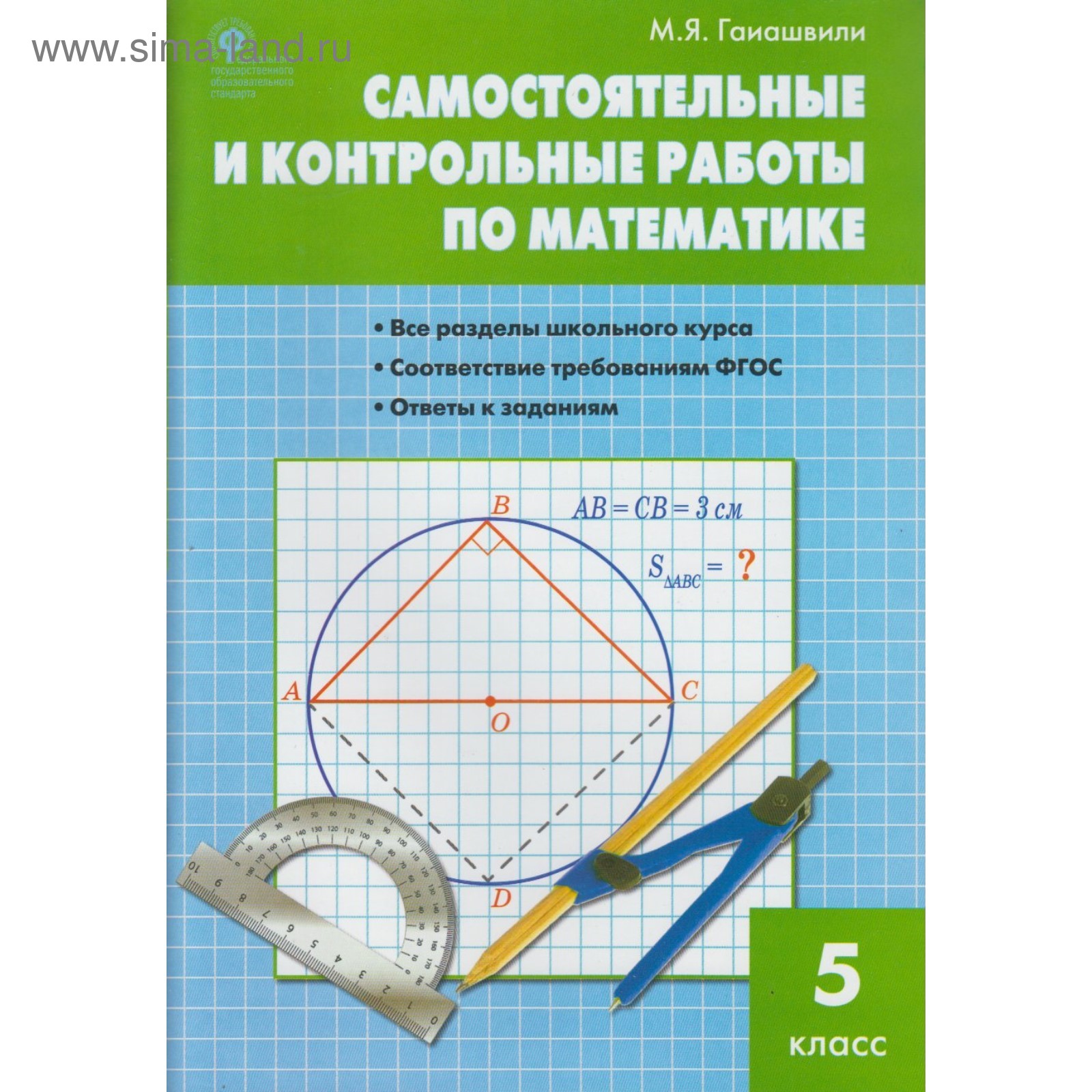 Самостоятельные работы. ФГОС. Самостоятельные и контрольные работы по математике  5 класс. Гаиашвили М. Я. (4052920) - Купить по цене от 146.00 руб. |  Интернет магазин SIMA-LAND.RU