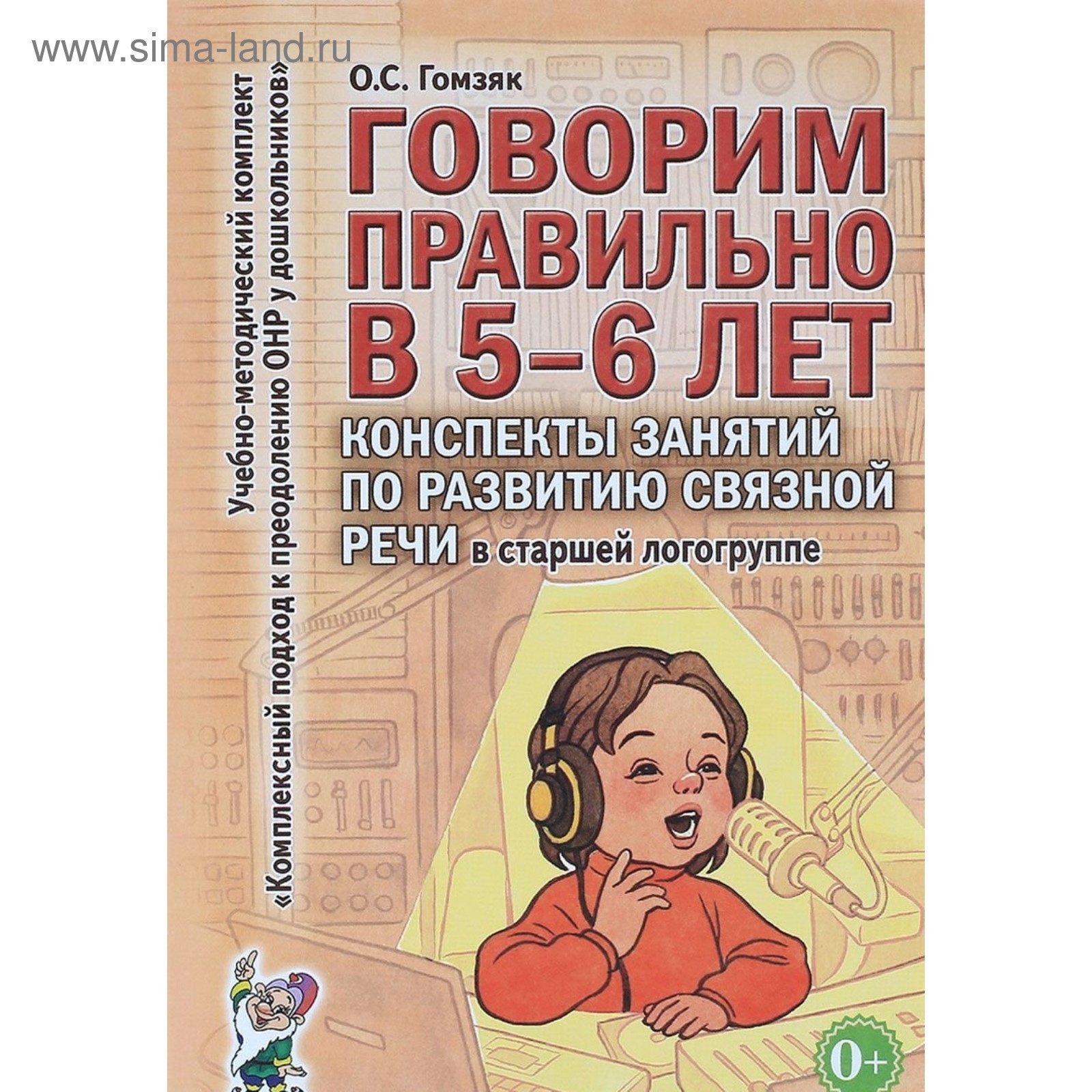 Говорим правильно в 5-6 лет. Конспекты занятий по развитию связной речи.  Гомзяк О. С. (4052935) - Купить по цене от 198.00 руб. | Интернет магазин  SIMA-LAND.RU