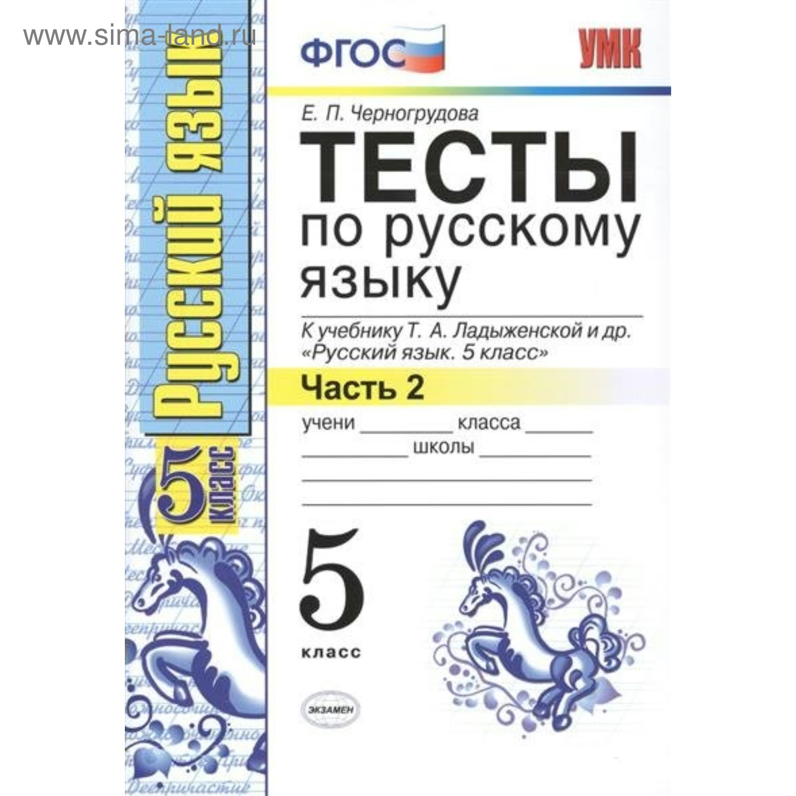 Тесты. ФГОС. Тесты по русскому языку к учебнику Ладыженской 5 класс, Часть  2. Черногрудова Е. П. (4052947) - Купить по цене от 80.00 руб. | Интернет  магазин SIMA-LAND.RU