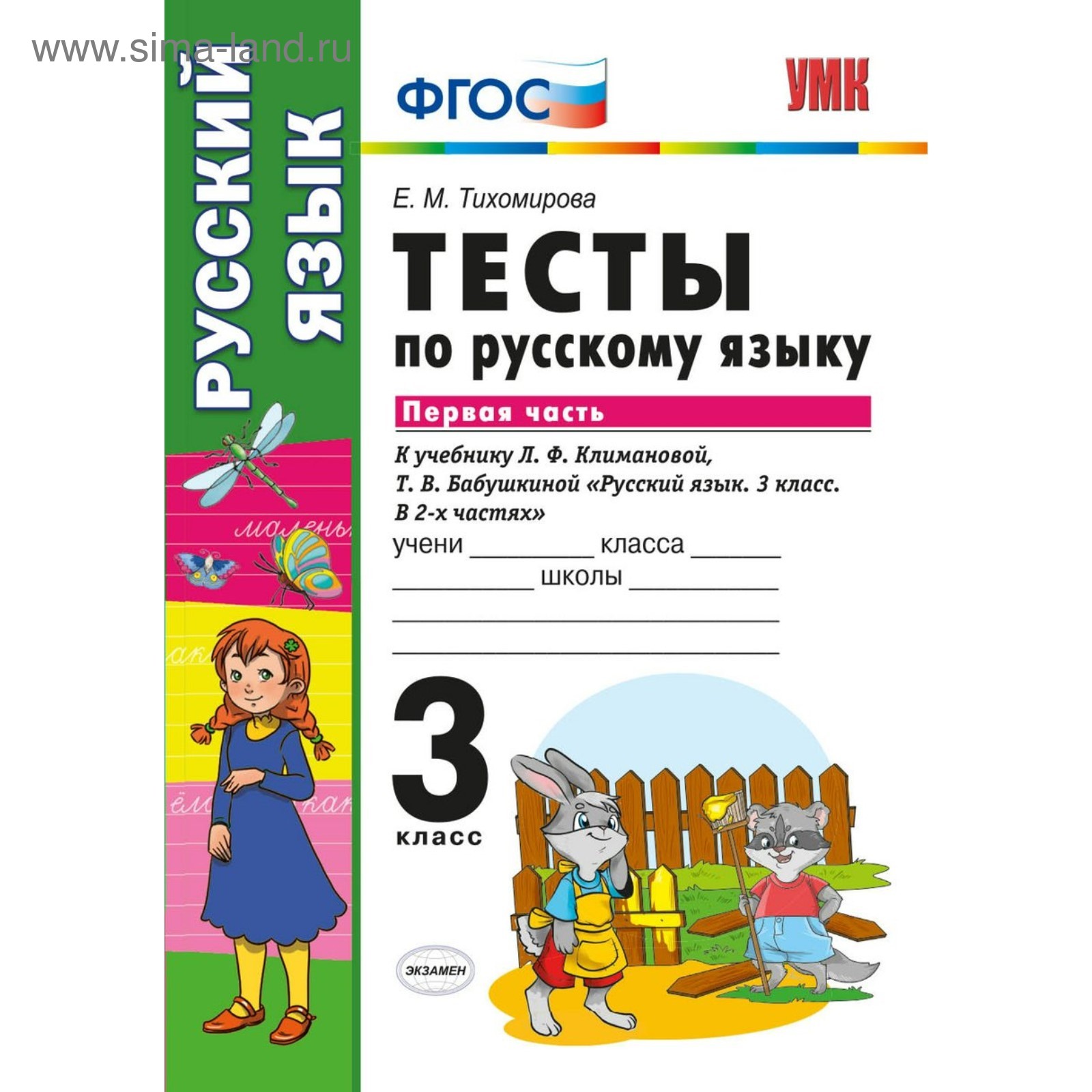 Русский язык. 3 класс. Часть 1. Тесты к учебнику Л.Ф.Климановой,  Т.В.Бабушкиной. Тихомирова Е. М.