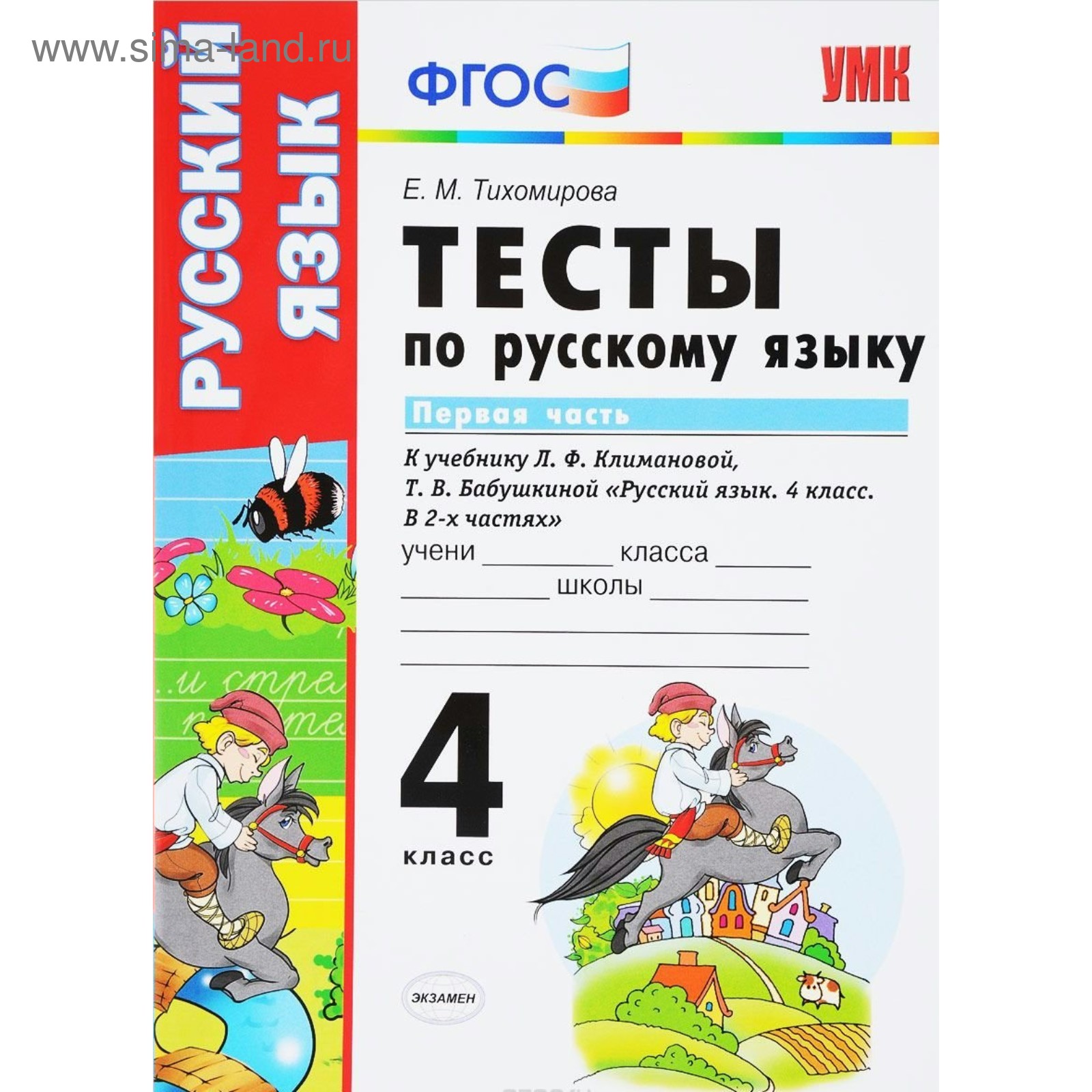 Русский язык. 4 класс. Часть 1. Тесты к учебнику Л.Ф.Климановой,  Т.В.Бабушкиной. Тихомирова Е. М. (4052964) - Купить по цене от 84.00 руб. |  Интернет магазин SIMA-LAND.RU