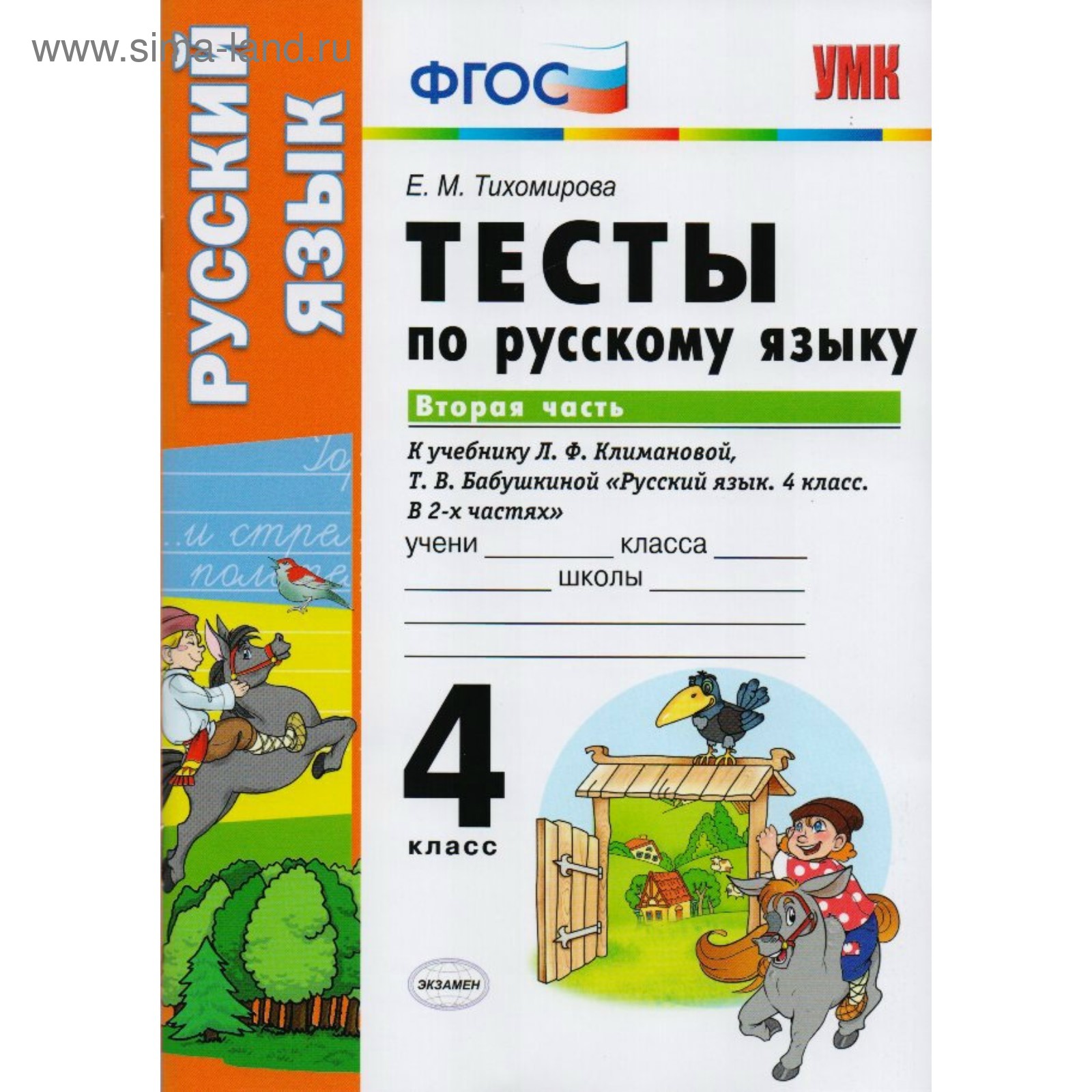 Русский язык. 4 класс. Тесты к учебнику Л. Ф. Климановой, Т. В. Бабушкиной.  Часть 2. Тихомирова Е. М.