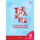 Тренажер по русскому языку. 8 класс. Пунктуация. Александрова Е. С. - фото 108908925