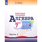 Рабочая тетрадь. ФГОС. Алгебра к учебнику Макарычева 7 класс, Часть 2. Миндюк Н. Г. - Фото 1