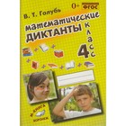 Тренажер. ФГОС. Математические диктанты 4 класс. Голубь В. Т. - фото 305402632