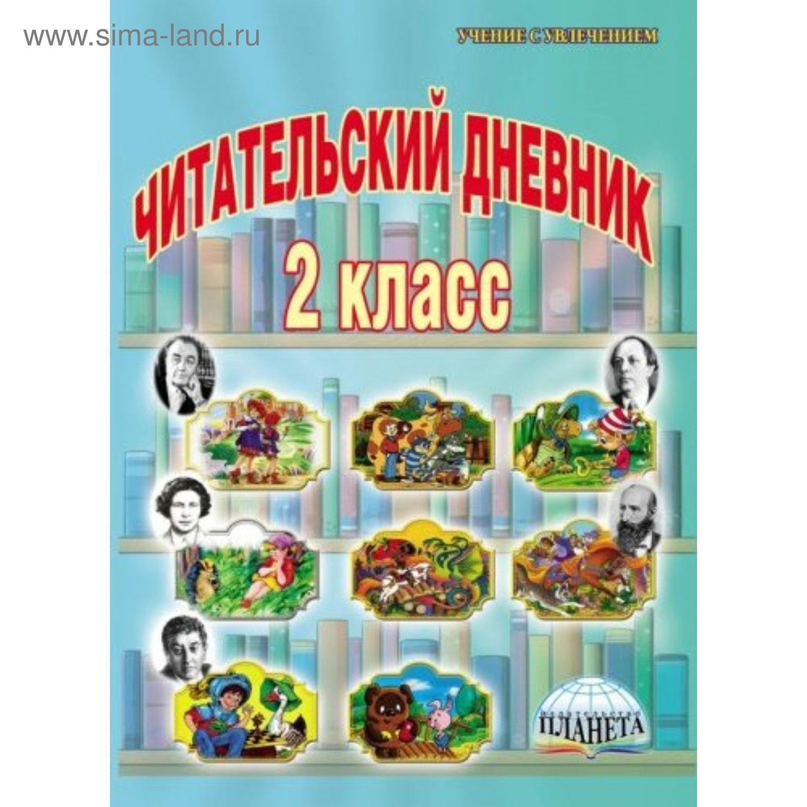 Практикум. ФГОС. Читательский дневник 2 класс. Понятовская Ю. Н. (4053031)  - Купить по цене от 251.00 руб. | Интернет магазин SIMA-LAND.RU