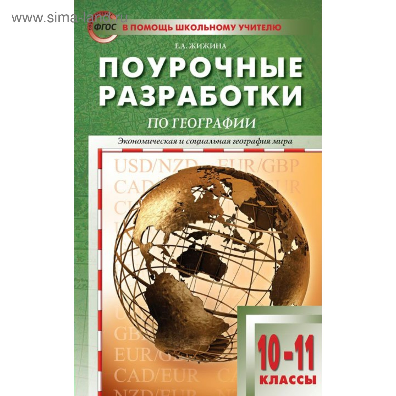 Поурочные разработки по географии. 10-11 класс. Экономическая и ...