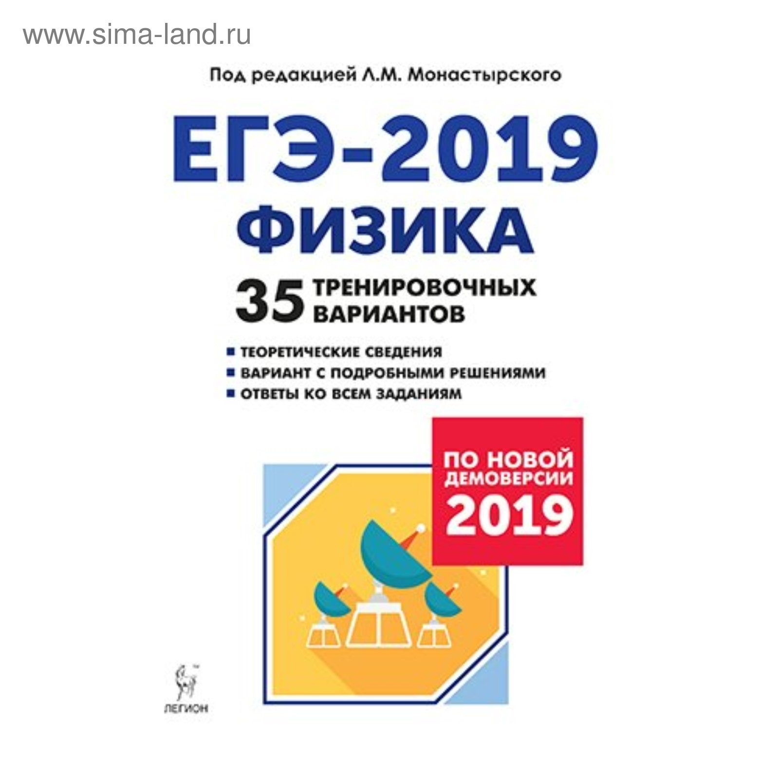 Тренировочные варианты огэ физика 2025. Сборник ЕГЭ физика 2019. Тематический тренинг по ОГЭ физике монастырский. Монастырский физика ОГЭ
