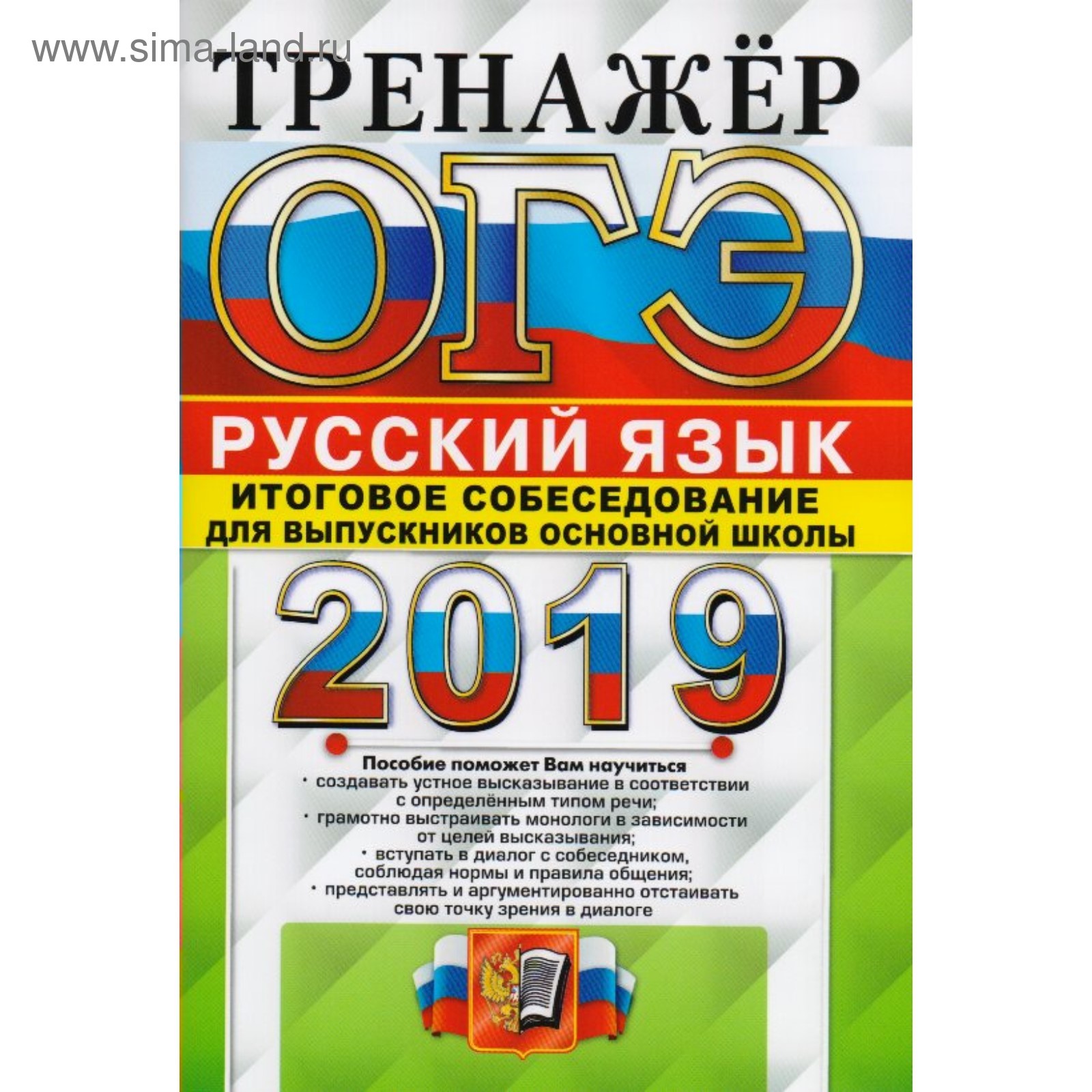 Была огэ 2019. Итоговое собеседование по русскому языку тренажер. ОГЭ тренажер. Русский язык. ОГЭ русский 2019. Русский язык ОГЭ итоговое собеседование.