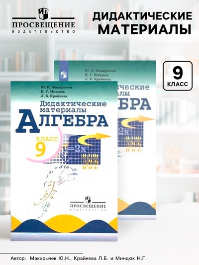Дидактические Материалы. Алгебра 9 Класс. Макарычев Ю. Н. (4053052.