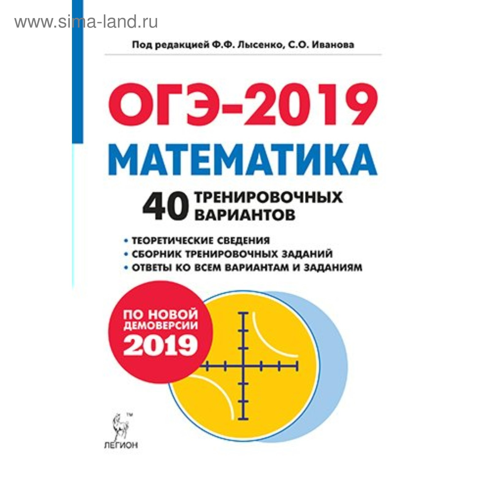 ОГЭ-2019. Математика. 9 класс. 40 тренировочных вариантов по демоверсии  2019 года. Лысенко Ф. Ф., Иванов С. О. (4053054) - Купить по цене от 225.00  руб. | Интернет магазин SIMA-LAND.RU