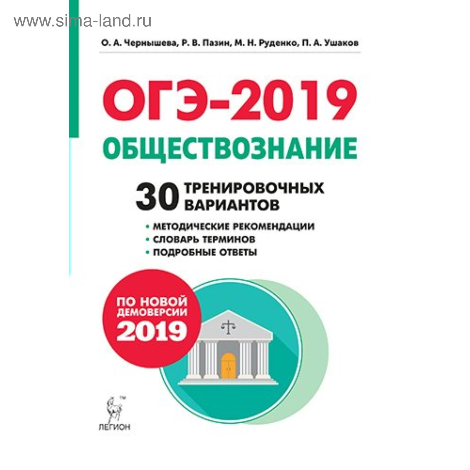 ОГЭ-2019. Обществознание. 30 тренировочных вариантов. Ушаков П. А.,  Чернышова О. А., Пазин Р. В. (4053060) - Купить по цене от 218.00 руб. |  Интернет магазин SIMA-LAND.RU