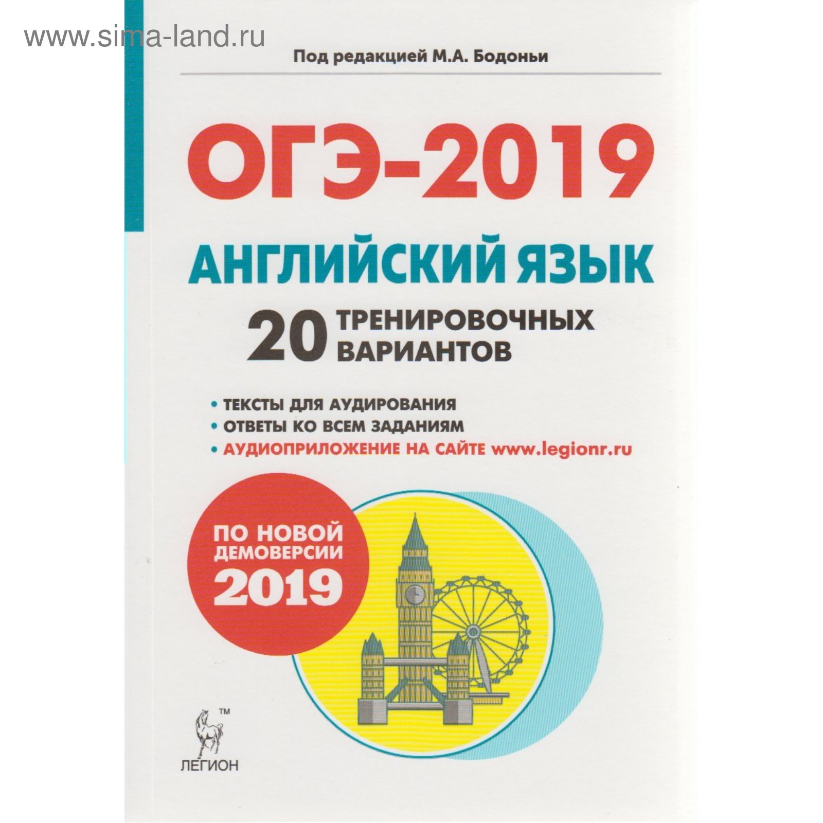 ОГЭ-2019. Английский язык. 20 тренировочных вариантов. Бодоньи М. А.