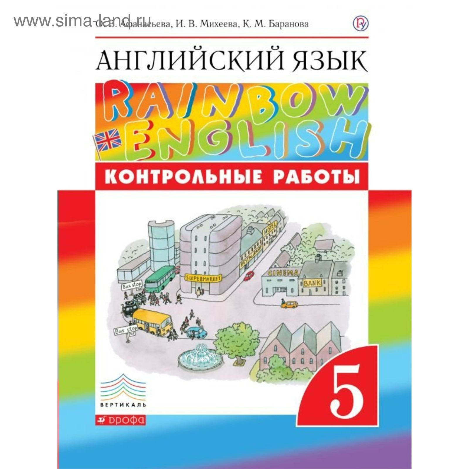 Английский язык. Rainbow English. 5 класс. Контрольные работы. Афанасьева  О. В., Михеева И. В., Баранова К. М.