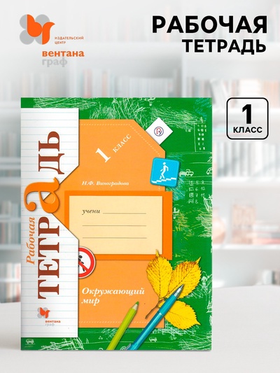 Рабочая тетрадь «Окружающий мир», 1 класс, Виноградова Н.Ф., ФГОС