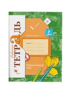 Рабочая тетрадь «Окружающий мир», 1 класс, Виноградова Н.Ф., ФГОС - Фото 2