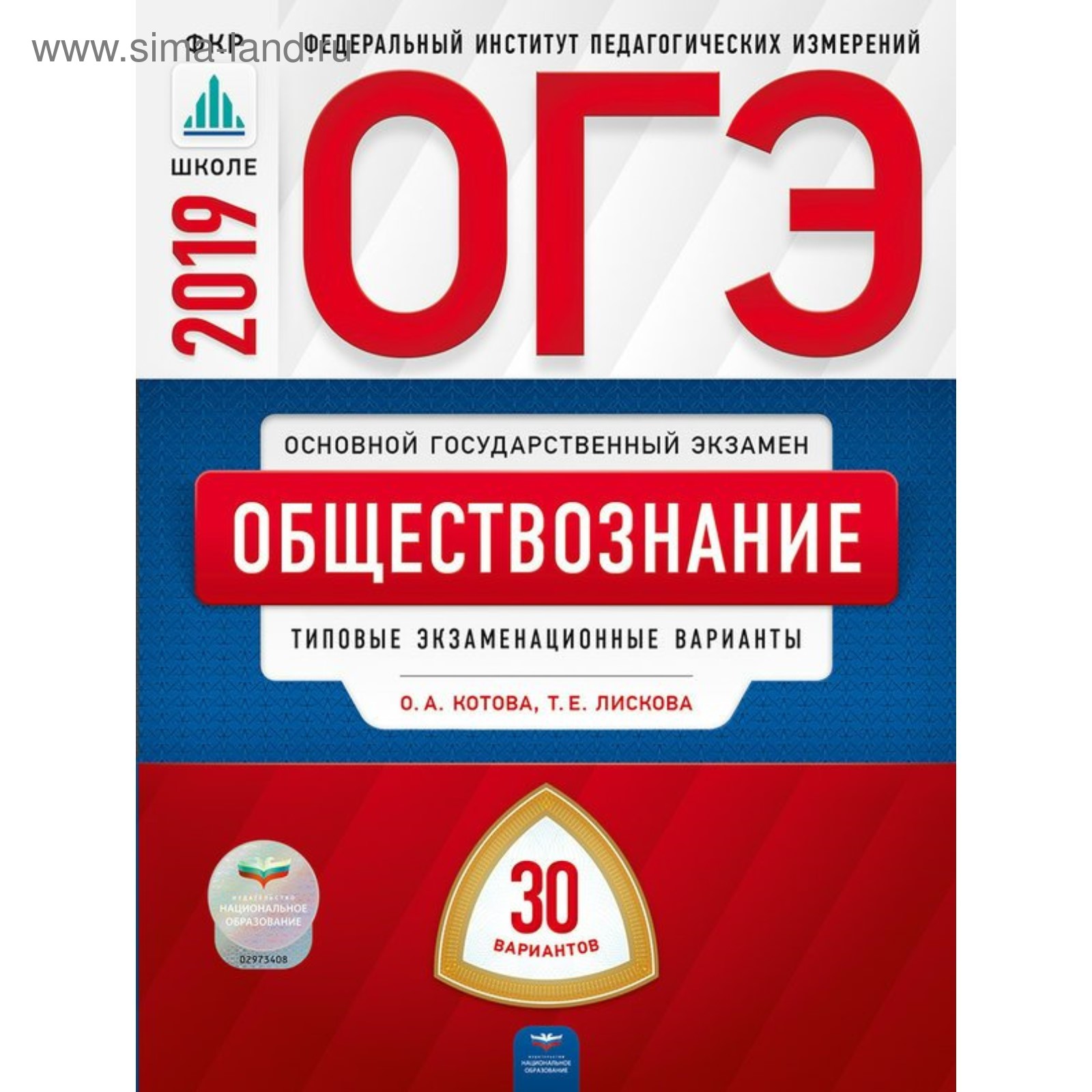 ОГЭ. Обществознание. Типовые экзаменационные варианты. 30 вариантов. Котова  О. А., Лискова Т. Е. (4053090) - Купить по цене от 466.00 руб. | Интернет  магазин SIMA-LAND.RU