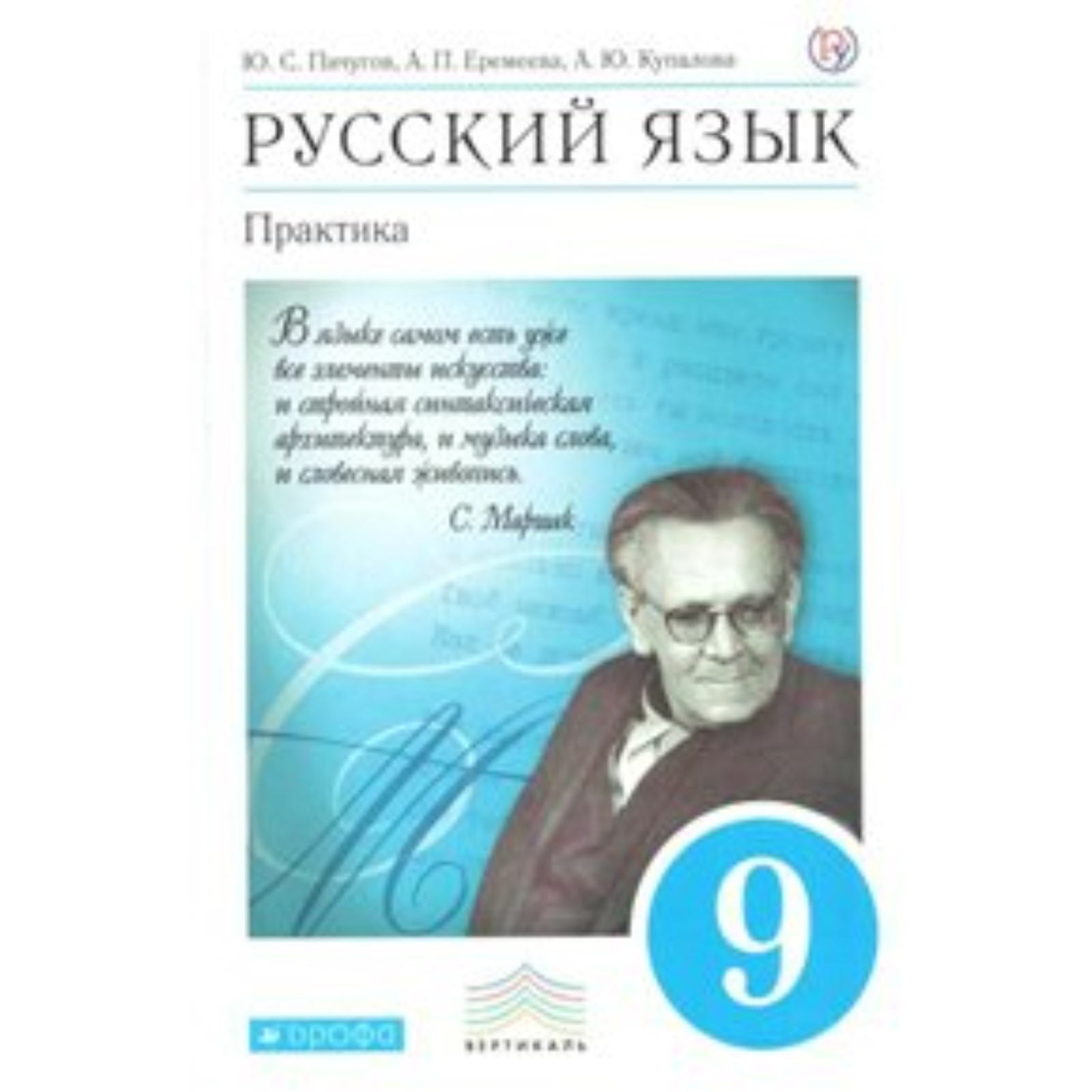 Учебник. ФГОС. Русский язык. Практика, синий, 2018 г. 9 класс. Пичугов Ю.  С. (4053093) - Купить по цене от 518.00 руб. | Интернет магазин SIMA-LAND.RU