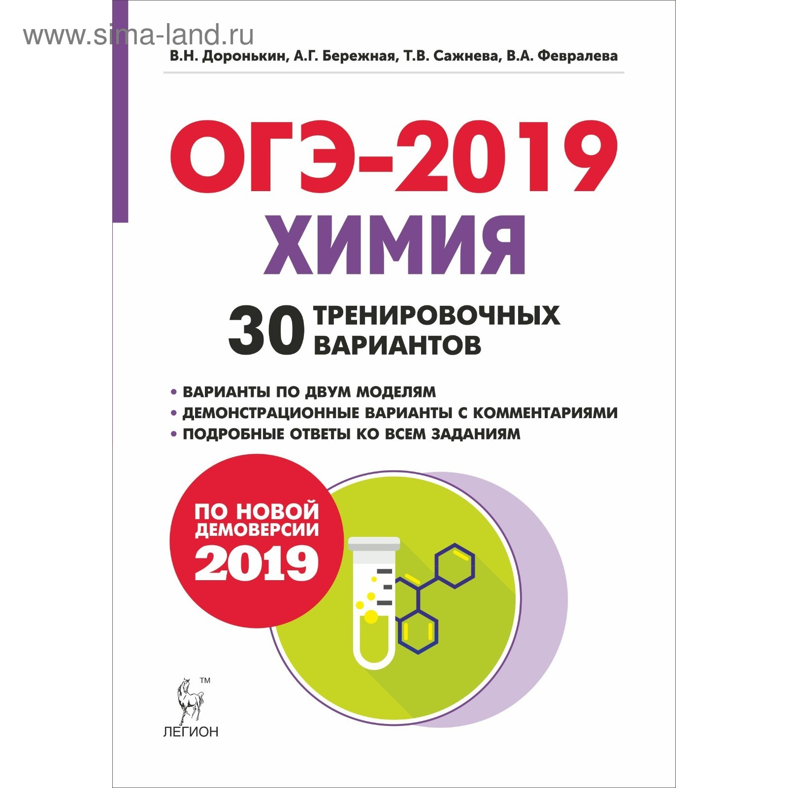 ОГЭ-2019. Химия. 9 класс. 30 тренировочных вариантов. Доронькин В. Н.,  Бережная А. Г., Сажнева Т. В., Февралева В. А. (4053095) - Купить по цене  от 189.00 руб. | Интернет магазин SIMA-LAND.RU