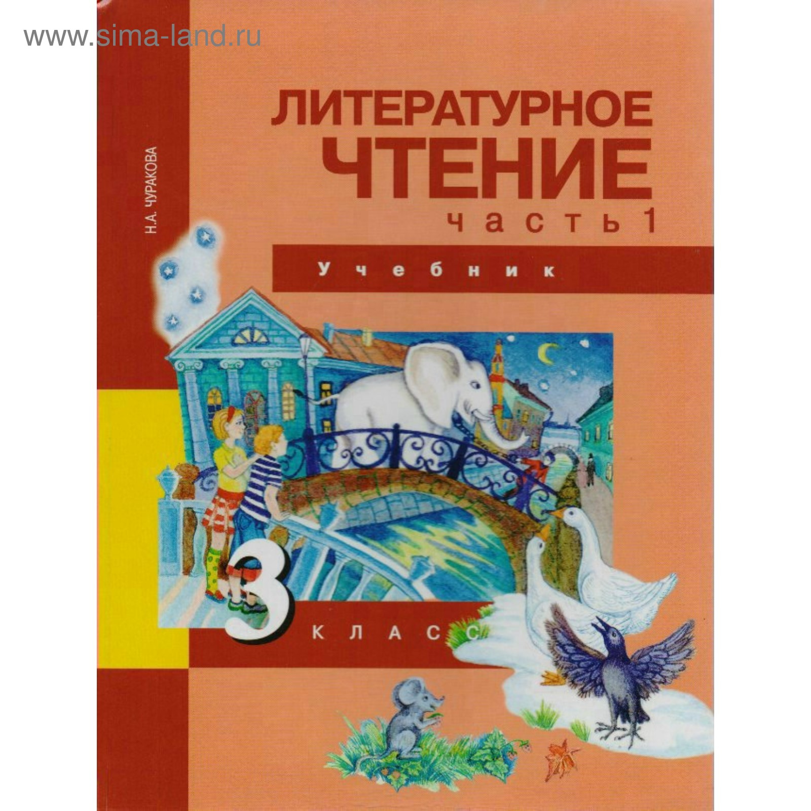 Учебник. Литературное чтение. 3 класс. Часть 1. Чуракова Н. А., 2018 г  (4053101) - Купить по цене от 523.00 руб. | Интернет магазин SIMA-LAND.RU