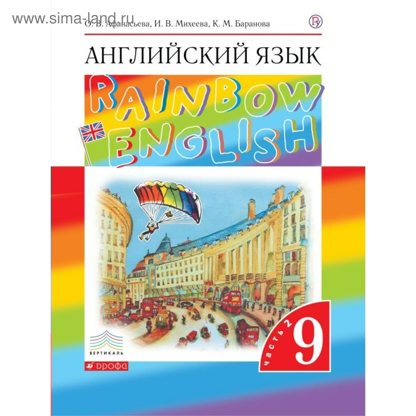 Английский язык. Rainbow English. 9 класс. Часть 2. Учебник. Афанасьева О.  В., Михеева И. В., Баранова К. М. (4053102) - Купить по цене от 442.00 руб.  | Интернет магазин SIMA-LAND.RU