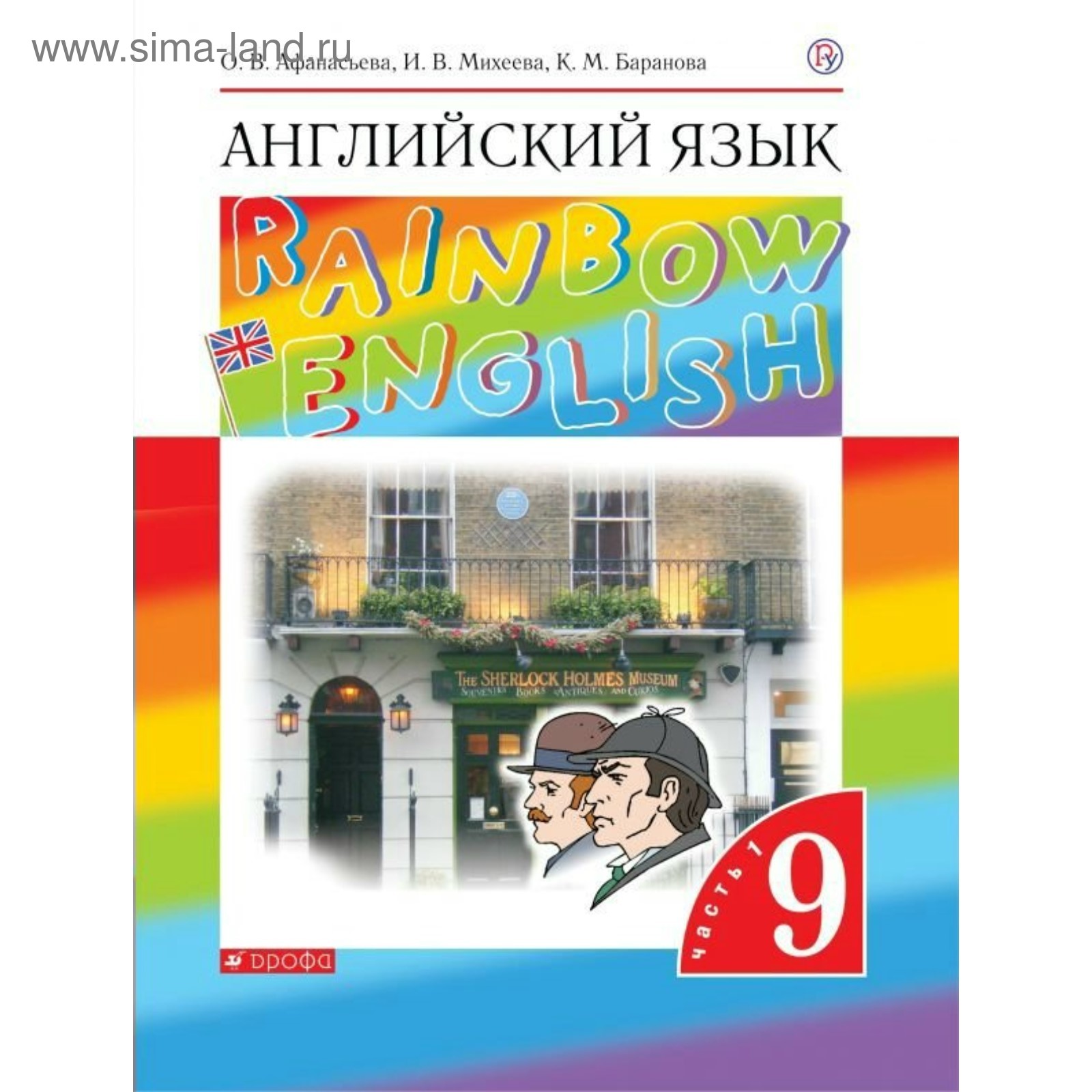 Английский язык. Rainbow English. 9 класс. Часть 1. Учебник. Афанасьева О.  В., Михеева И. В., Баранова К. М.