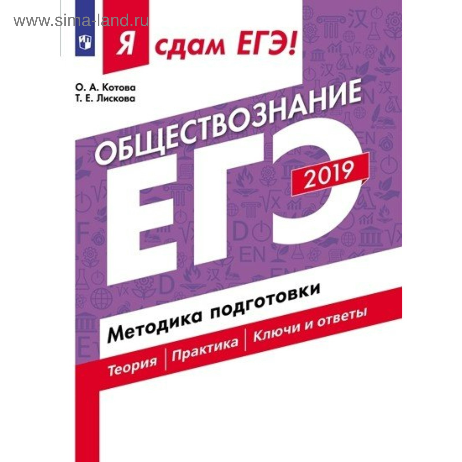 ЕГЭ-2019. Обществознание. Методика подготовки. Котова О. А., Лискова Т. Е.  (4053104) - Купить по цене от 242.00 руб. | Интернет магазин SIMA-LAND.RU