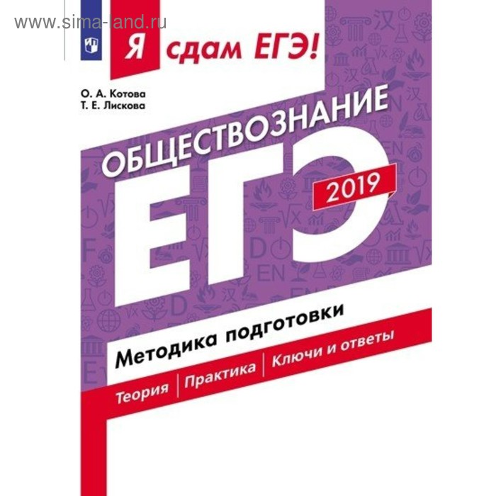 ЕГЭ-2019. Обществознание. Методика подготовки. Котова О. А., Лискова Т. Е. - Фото 1