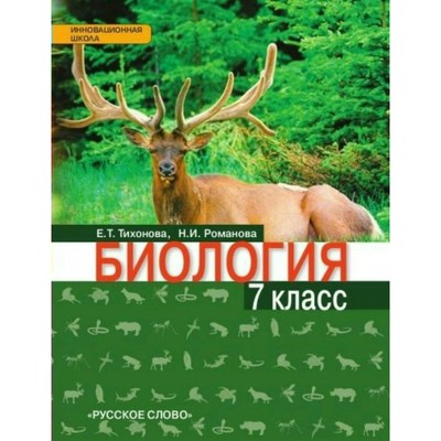 Биология. 7 Класс. Учебник. Романова Н. И., Тихонова Е. Т.