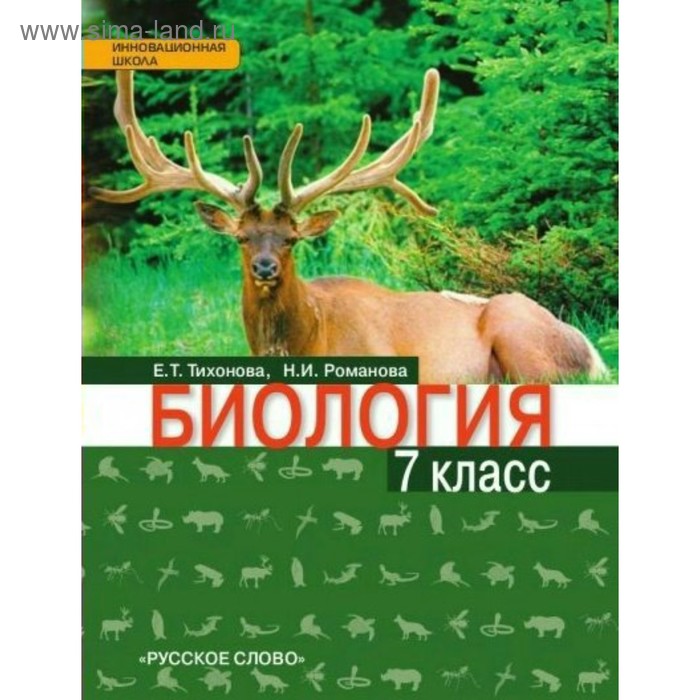 Биология. 7 Класс. Учебник. Романова Н. И., Тихонова Е. Т.