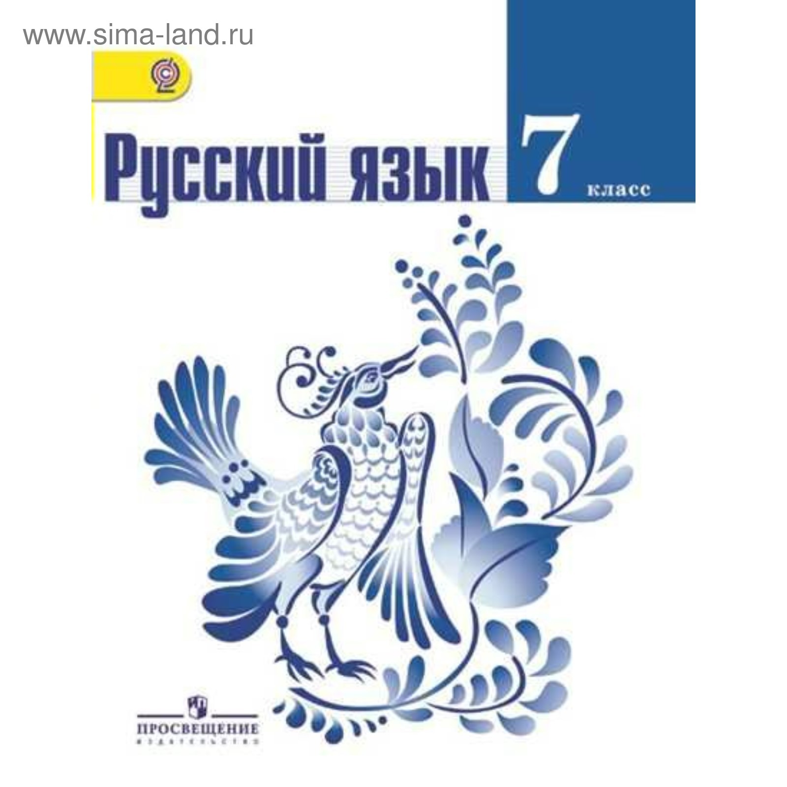 Русский язык. 7 класс. Учебник. Баранов М. Т., Ладыженская Т. А.,  Тростенцова Л. А. (4053116) - Купить по цене от 671.00 руб. | Интернет  магазин SIMA-LAND.RU