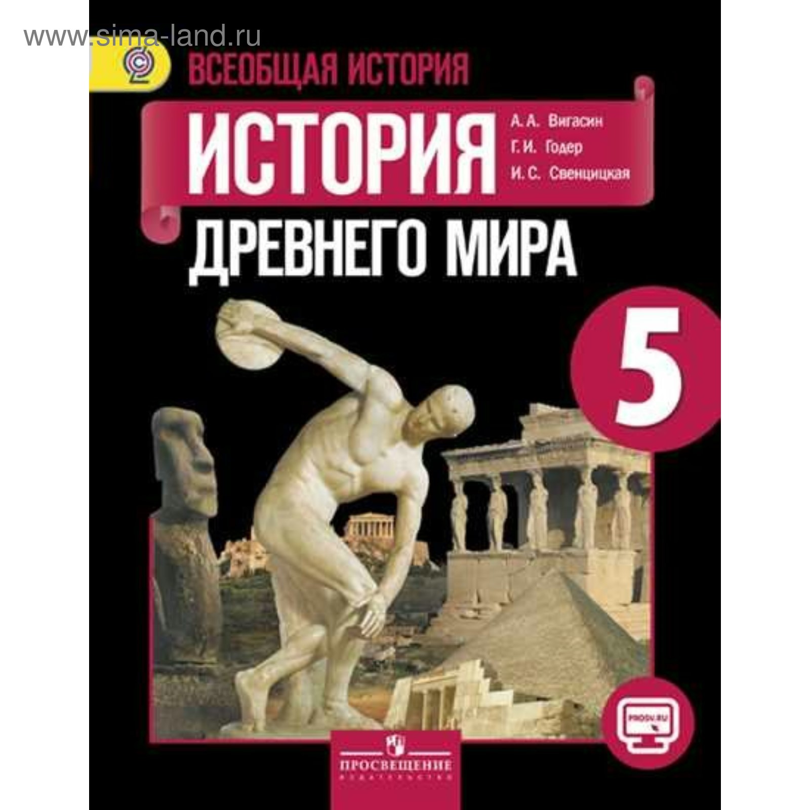 Учебник. Всеобщая История. История Древнего Мира. 5 Класс. Вигасин.