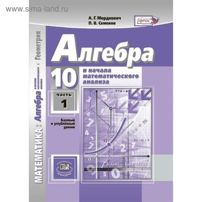 Алгебра. 10 класс. Базовый и углублённый уровни. Учебник. Мордкович А. Г., Семенов П. В. - Фото 1