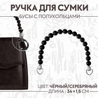 Ручка для сумки, 34 × 1,5 см, цвет чёрный - Фото 1