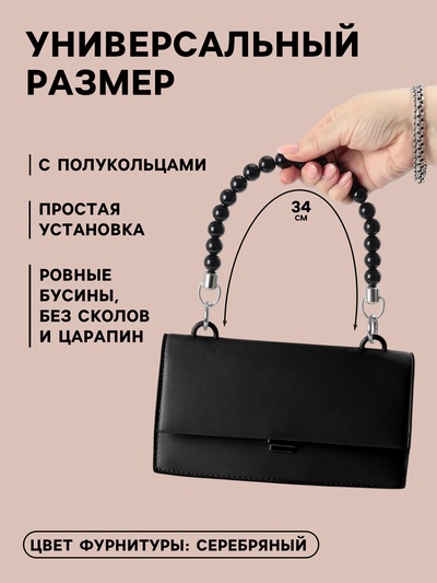 Ручка для сумки, 34×1.5 см, чёрная