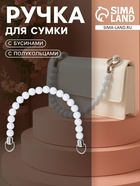 Ручка для сумки, 34×1.5 см, белая - Фото 1