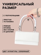 Ручка для сумки, 34×1.5 см, белая - Фото 2