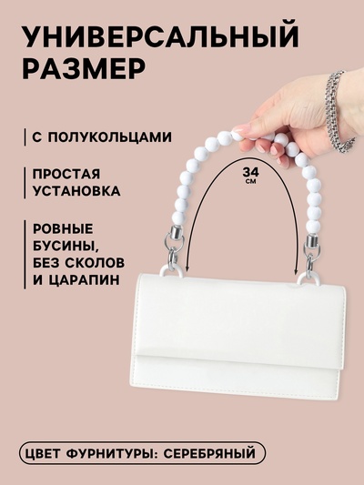 Ручка для сумки, 34×1.5 см, белая