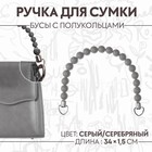 Ручка для сумки, 34 × 1,5 см, цвет серый - фото 305402686