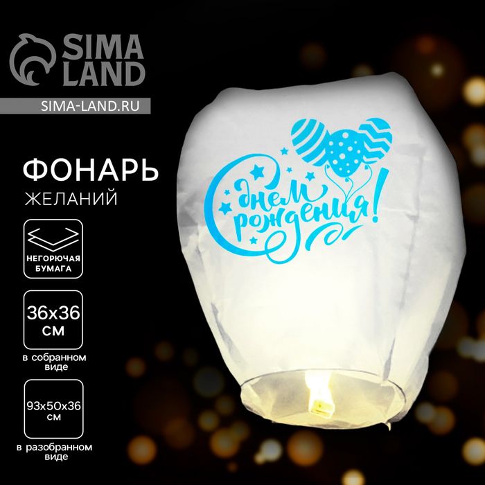Фонарик желаний «С днём рождения», купол