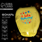 Фонарик желаний «С днём рождения!», купол, МИКС - Фото 1