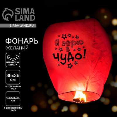 Фонарик желаний «Я верю в чудо!», купол, МИКС