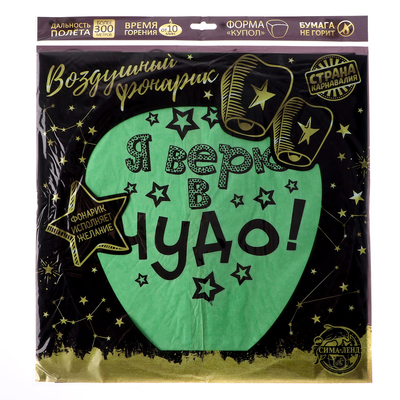 Фонарик желаний «Я верю в чудо!», купол, МИКС