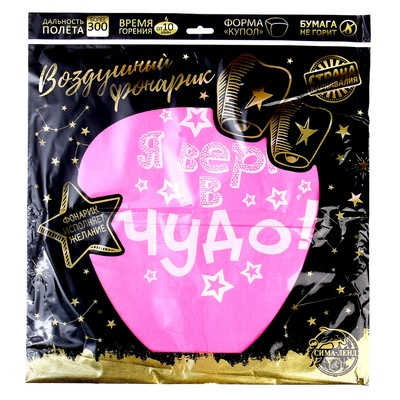 Фонарик желаний «Я верю в чудо!», купол, МИКС