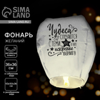 Фонарик желаний «Чудеса случаются», купол, МИКС - Фото 1