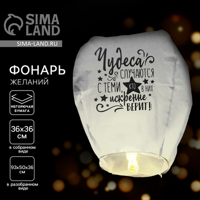 Фонарик желаний «Чудеса случаются», купол, МИКС