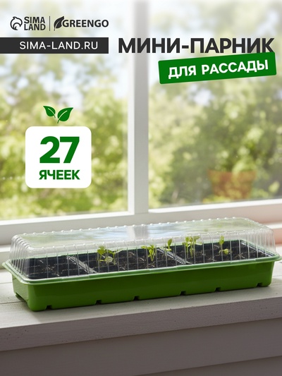 Мини - парник для рассады, 56×17×12 см, 3 вставки, 27 ячеек, пластик, Greengo