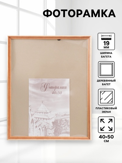 Фоторамка для фото 40×50 см Bountiful, сосна, (пластиковый экран)