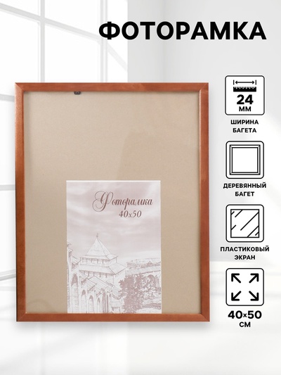 Фоторамка сосна с24 коричневая 40х50 см (пластиковый экран)
